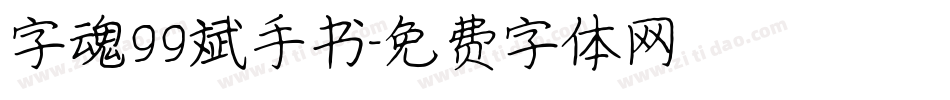 字魂99斌手书字体转换