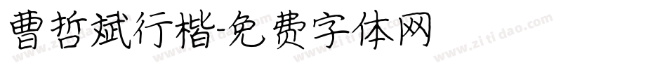 曹哲斌行楷字体转换