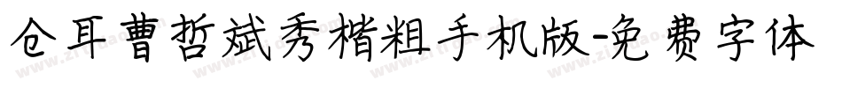 仓耳曹哲斌秀楷粗手机版字体转换