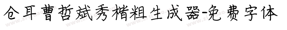 仓耳曹哲斌秀楷粗生成器字体转换