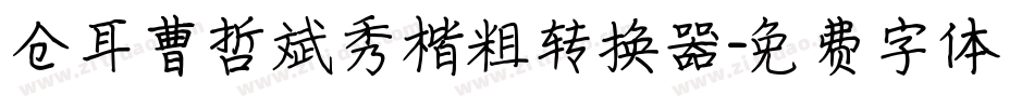 仓耳曹哲斌秀楷粗转换器字体转换