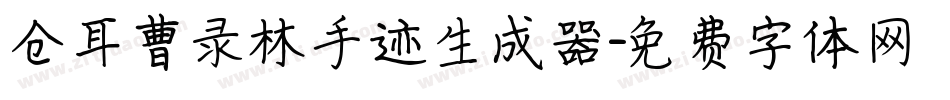 仓耳曹录林手迹生成器字体转换
