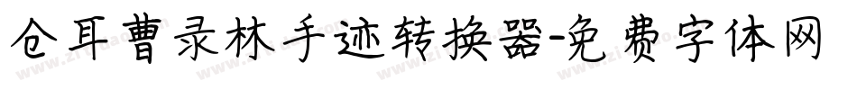 仓耳曹录林手迹转换器字体转换