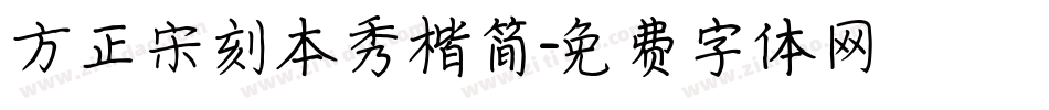 方正宋刻本秀楷简字体转换
