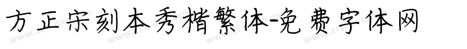 方正宋刻本秀楷繁体字体转换