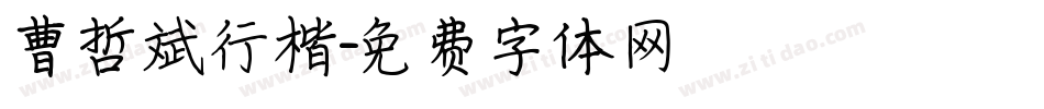 曹哲斌行楷字体转换
