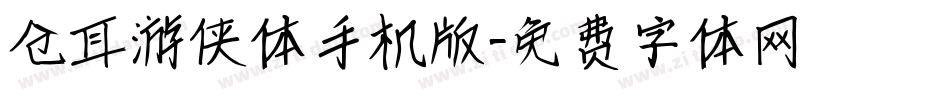 仓耳游侠体手机版字体转换