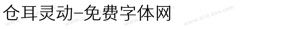 仓耳灵动字体转换