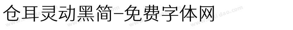 仓耳灵动黑简字体转换