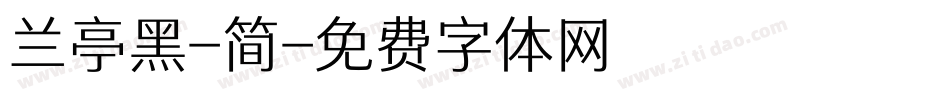 兰亭黑-简字体转换