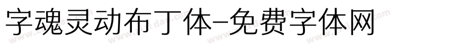 字魂灵动布丁体字体转换