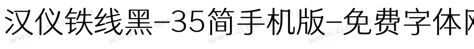 汉仪铁线黑-35简手机版字体转换