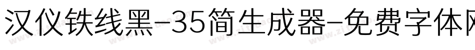 汉仪铁线黑-35简生成器字体转换