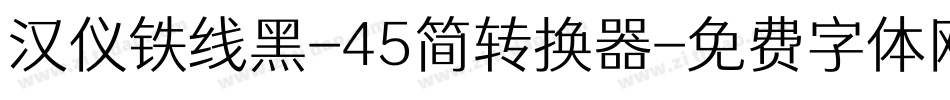 汉仪铁线黑-45简转换器字体转换