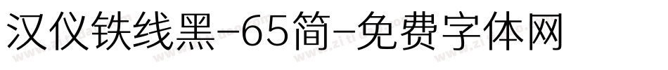 汉仪铁线黑-65简字体转换