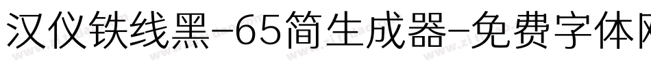 汉仪铁线黑-65简生成器字体转换