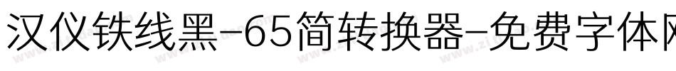 汉仪铁线黑-65简转换器字体转换