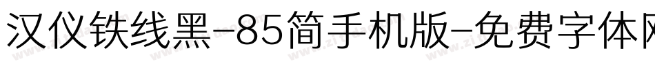 汉仪铁线黑-85简手机版字体转换