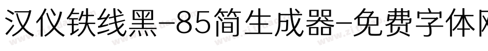 汉仪铁线黑-85简生成器字体转换