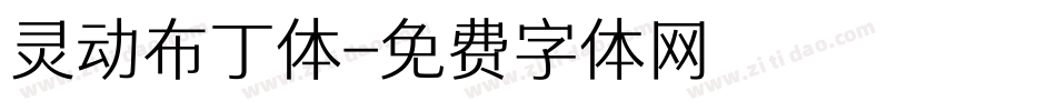 灵动布丁体字体转换