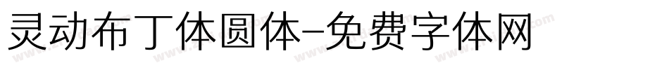 灵动布丁体圆体字体转换