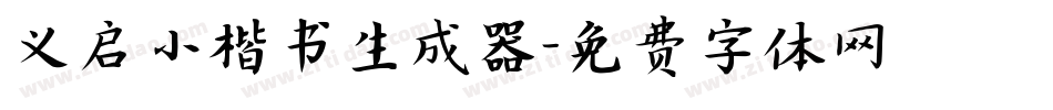 义启小楷书生成器字体转换