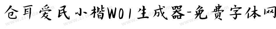 仓耳爱民小楷W01生成器字体转换
