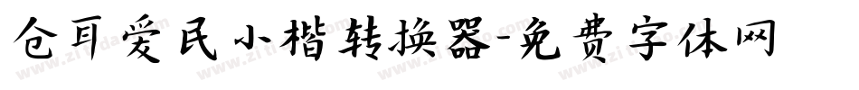 仓耳爱民小楷转换器字体转换