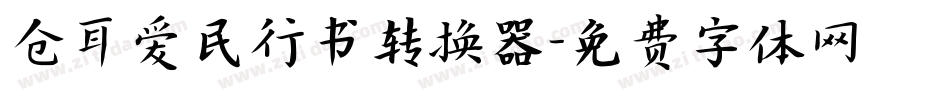 仓耳爱民行书转换器字体转换