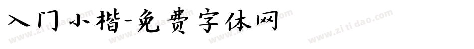 入门小楷字体转换