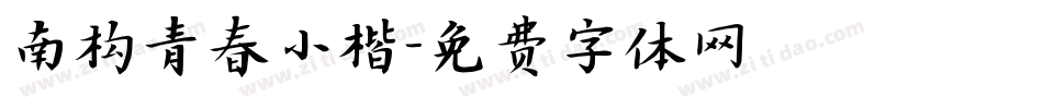 南构青春小楷字体转换
