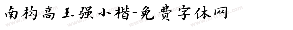 南构高玉强小楷字体转换