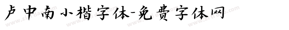 卢中南小楷字体字体转换