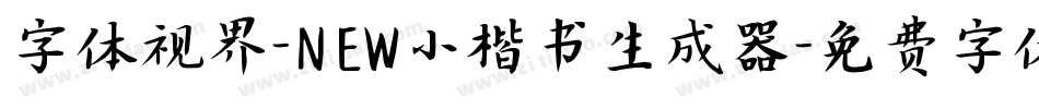 字体视界-NEW小楷书生成器字体转换