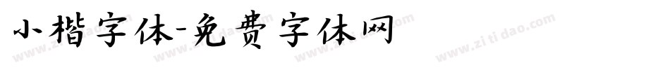 小楷字体字体转换