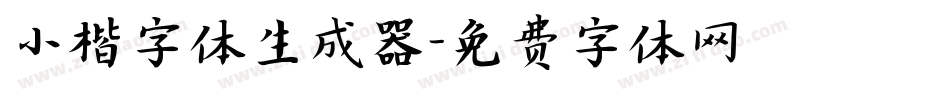 小楷字体生成器字体转换