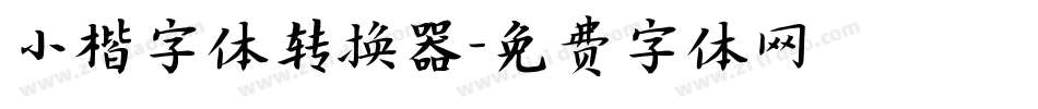 小楷字体转换器字体转换