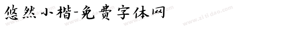 悠然小楷字体转换