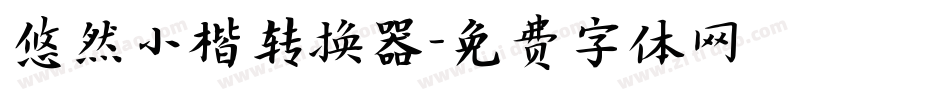 悠然小楷转换器字体转换