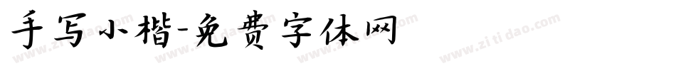 手写小楷字体转换