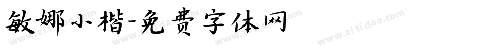 敏娜小楷字体转换