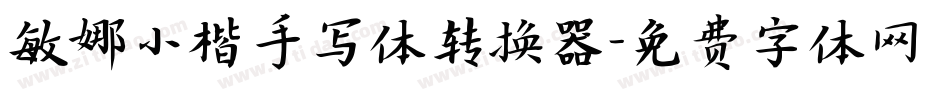 敏娜小楷手写体转换器字体转换