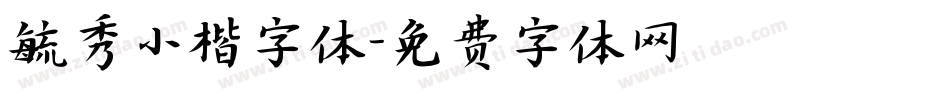 毓秀小楷字体字体转换