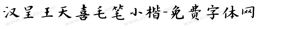 汉呈王天喜毛笔小楷字体转换