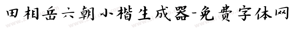 田相岳六朝小楷生成器字体转换