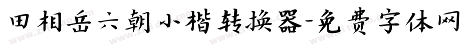 田相岳六朝小楷转换器字体转换
