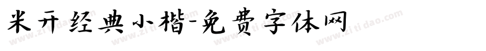 米开经典小楷字体转换