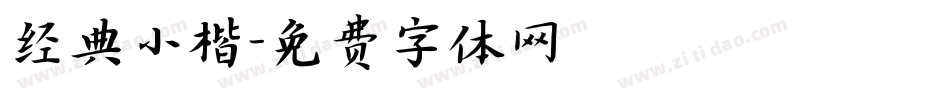经典小楷字体转换