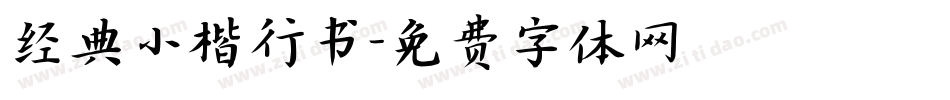 经典小楷行书字体转换