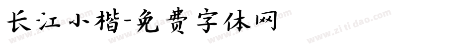 长江小楷字体转换